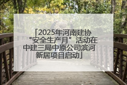 2025年河南建协“安全生产月”活动在中建三局中原公司滨河新居项目启动