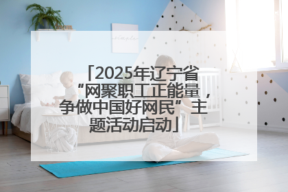 2025年辽宁省“网聚职工正能量，争做中国好网民”主题活动启动
