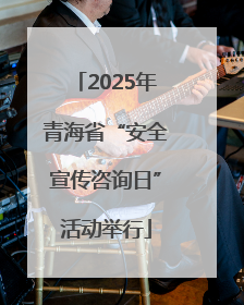2025年青海省“安全宣传咨询日”活动举行