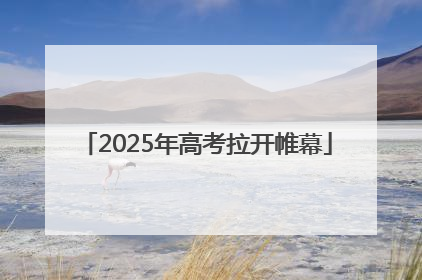 2025年高考拉开帷幕