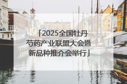 2025全国牡丹芍药产业联盟大会暨新品种推介会举行