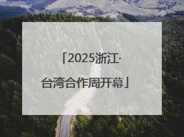 2025浙江·台湾合作周开幕