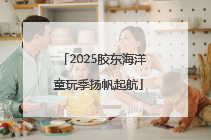 2025胶东海洋童玩季扬帆起航