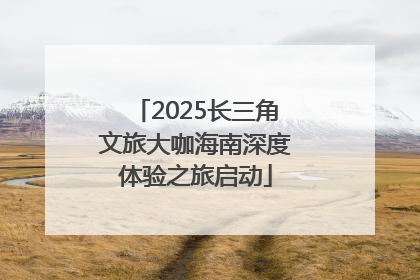 2025长三角文旅大咖海南深度体验之旅启动