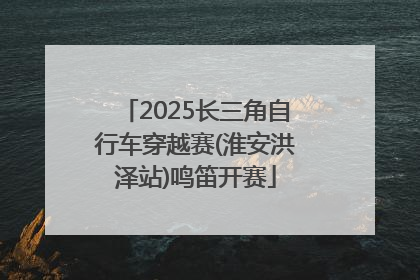 2025长三角自行车穿越赛(淮安洪泽站)鸣笛开赛