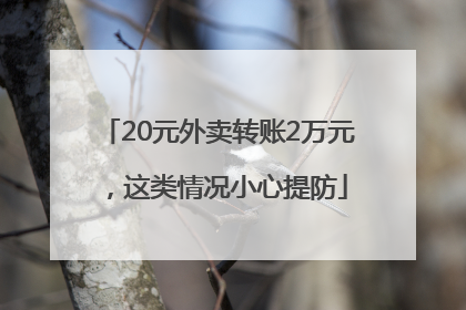 20元外卖转账2万元，这类情况小心提防
