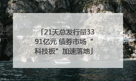 21天总发行量3391亿元 债券市场“科技板”加速落地