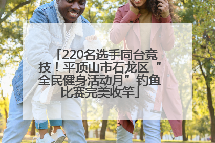 220名选手同台竞技！平顶山市石龙区“全民健身活动月”钓鱼比赛完美收竿