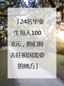 24名毕业生每人1000元，他们将去往祖国需要的地方