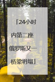 24小时内第二座 俄罗斯又一桥梁坍塌