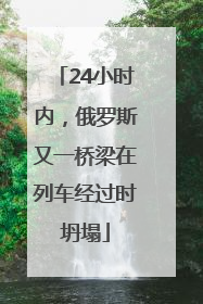 24小时内，俄罗斯又一桥梁在列车经过时坍塌