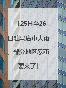 25日至26日驻马店市大雨、部分地区暴雨要来了