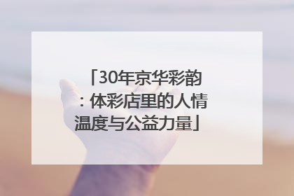 30年京华彩韵：体彩店里的人情温度与公益力量