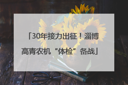 30年接力出征！淄博高青农机“体检”备战