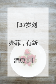 37岁刘亦菲，有新消息！