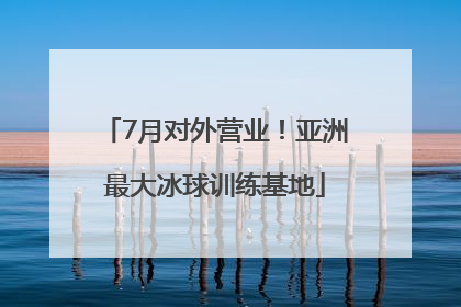 7月对外营业！亚洲最大冰球训练基地