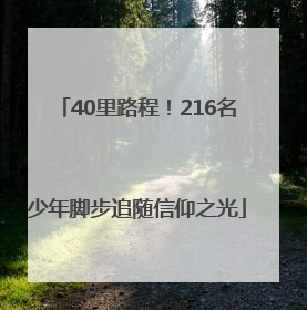40里路程！216名少年脚步追随信仰之光