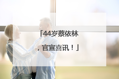 44岁蔡依林，官宣喜讯！