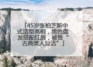 45岁张柏芝新中式造型亮相，黑色盘发搭配红唇，被赞“古典美人复活”