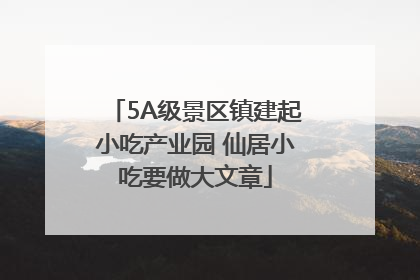 5A级景区镇建起小吃产业园 仙居小吃要做大文章