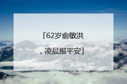 62岁俞敏洪，凌晨报平安