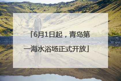 6月1日起，青岛第一海水浴场正式开放