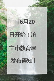 6月20日开始！济宁市教育局发布通知