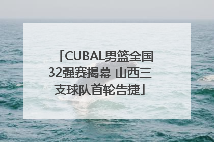 CUBAL男篮全国32强赛揭幕 山西三支球队首轮告捷