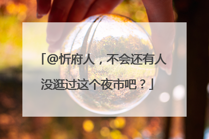 @忻府人，不会还有人没逛过这个夜市吧？