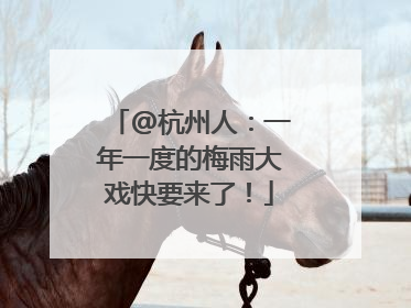 @杭州人：一年一度的梅雨大戏快要来了！
