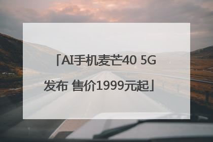 AI手机麦芒40 5G发布 售价1999元起