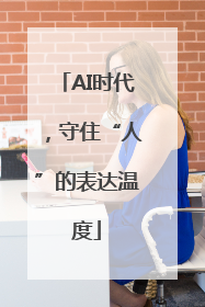 AI时代，守住“人”的表达温度