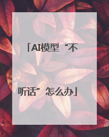 AI模型“不听话”怎么办