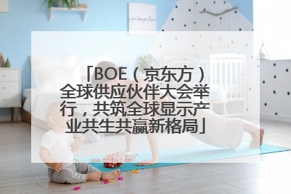 BOE（京东方）全球供应伙伴大会举行，共筑全球显示产业共生共赢新格局