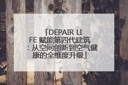 DEPAIR LIFE 赋能第四代建筑：从空间创新到空气健康的全维度升级