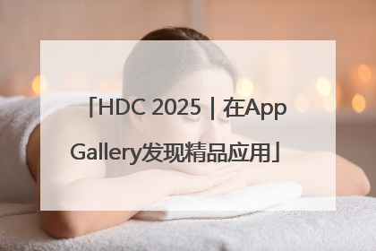 HDC 2025｜在AppGallery发现精品应用