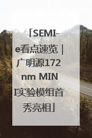 SEMI-e看点速览｜广明源172nm MINI实验模组首秀亮相