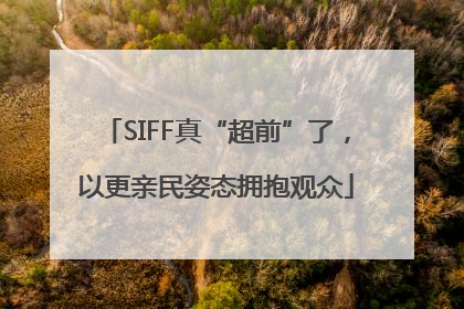 SIFF真“超前”了，以更亲民姿态拥抱观众
