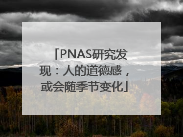 PNAS研究发现：人的道德感，或会随季节变化