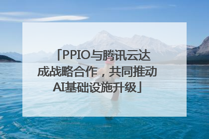 PPIO与腾讯云达成战略合作，共同推动AI基础设施升级