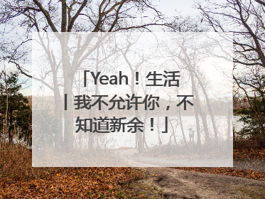 Yeah！生活丨我不允许你，不知道新余！